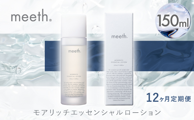 【12ヶ月定期】meeth モアリッチエッセンシャルローション150ml　F21H-457