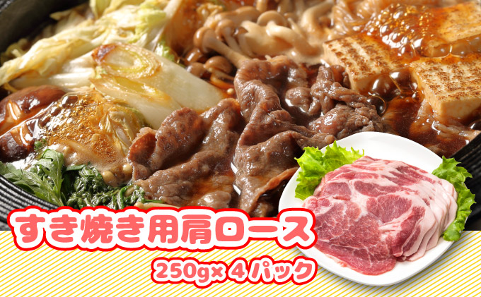 北海道産豚肉・とんかつ用ロース＆肩ロースすき焼き用セット F21H-436