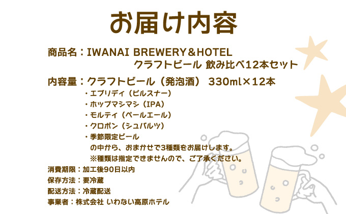 IWANAI BREWERY＆HOTEL クラフトビール 飲み比べ12本セット F21H-503