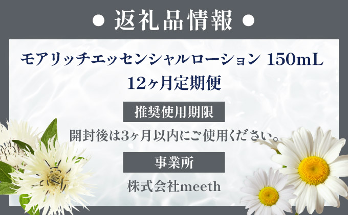 【12ヶ月定期】meeth モアリッチエッセンシャルローション150ml　F21H-457