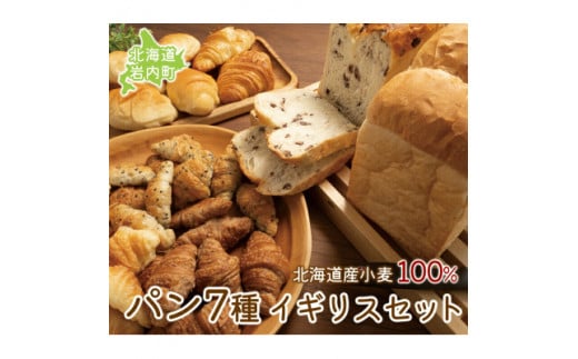 北海道産 小麦100％ パン 7種 イギリスセット 小豆 ゆめぴりか F21H-471