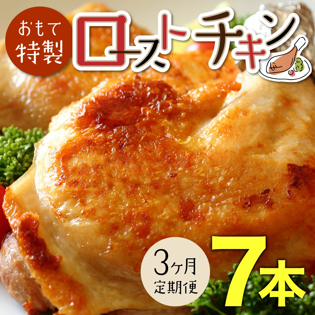【3か月定期便】おもて特製 ローストチキン 7本 北海道 岩内町 鶏肉 チキンレッグ 簡単調理 おつまみ F21H-550