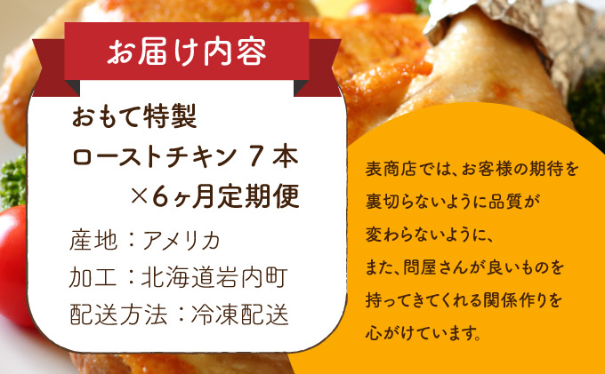 【6か月定期便】おもて特製 ローストチキン 7本 北海道 岩内町 鶏肉 チキンレッグ 簡単調理 おつまみ F21H-551