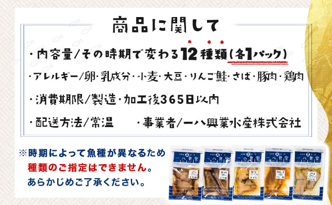 そのまま食べられる魚の煮付 一八食堂おまかせ 12個 F21H-470