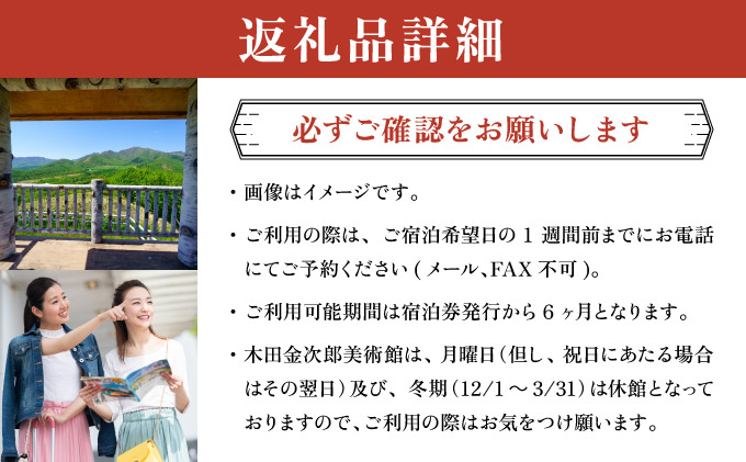 高島旅館1泊2食付ペア宿泊券＋木田金次郎美術館ペア優待券 F21H-459