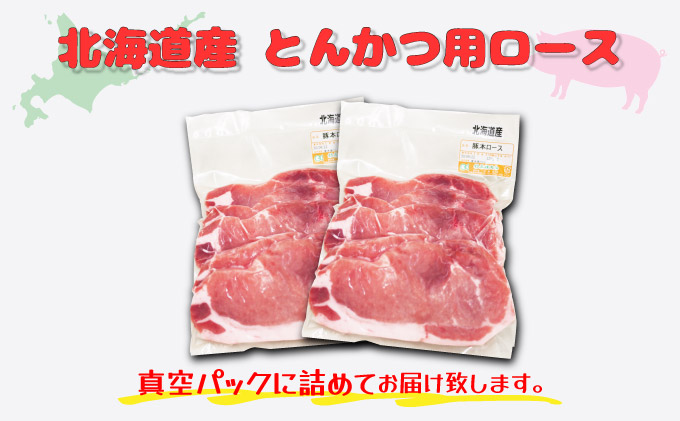 北海道産豚肉・とんかつ用ロース1.2kg（120g×10枚） F21H-429