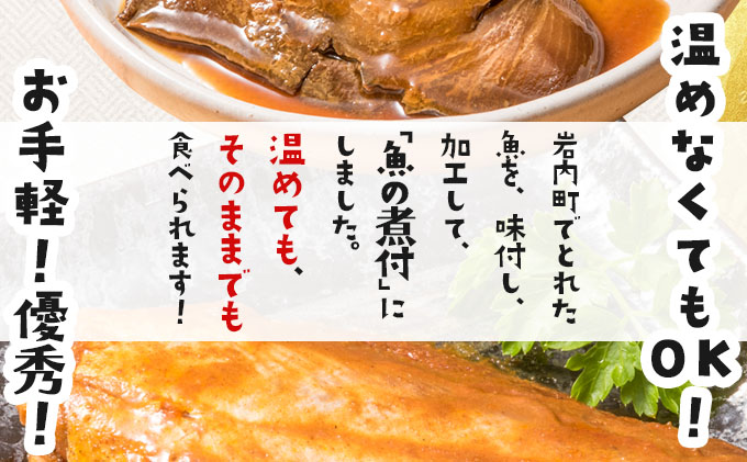 そのまま食べられる魚の煮付 一八食堂おまかせ 12個 F21H-470