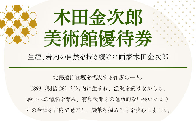 高島旅館1泊2食付1名様宿泊券＋木田金次郎美術館1名様優待券 F21H-451