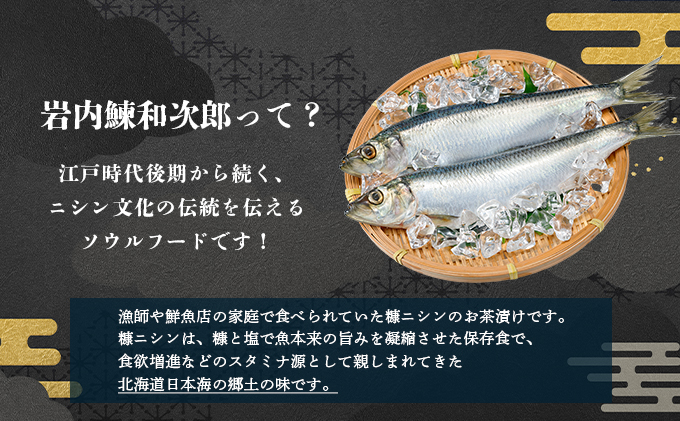 糠にしん茶漬け「岩内鰊和次郎」と地酒「いわない怒涛(本醸造)」セット F21H-540