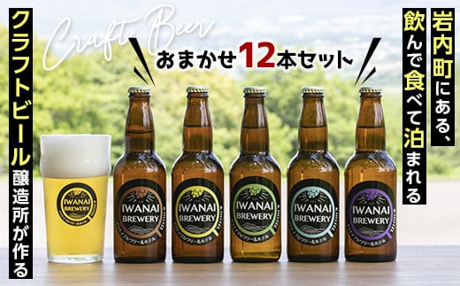IWANAI BREWERY＆HOTEL クラフトビール 飲み比べ12本セット F21H-503