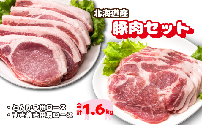 北海道産豚肉・とんかつ用ロース＆肩ロースすき焼き用セット F21H-436