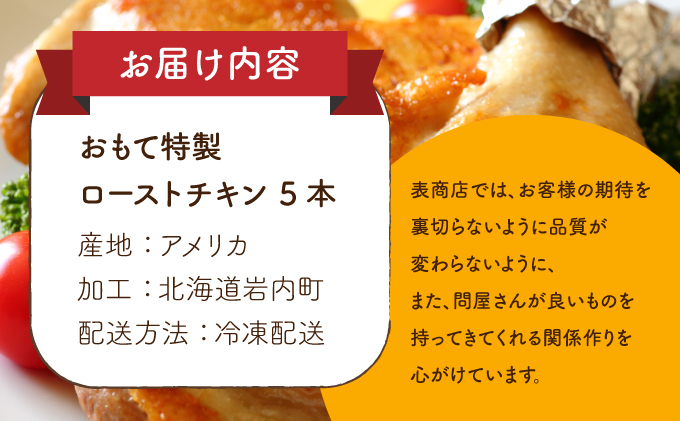 おもて特製ローストチキン 5本 北海道 岩内町 鶏肉 チキンレッグ 簡単調理 おつまみ 