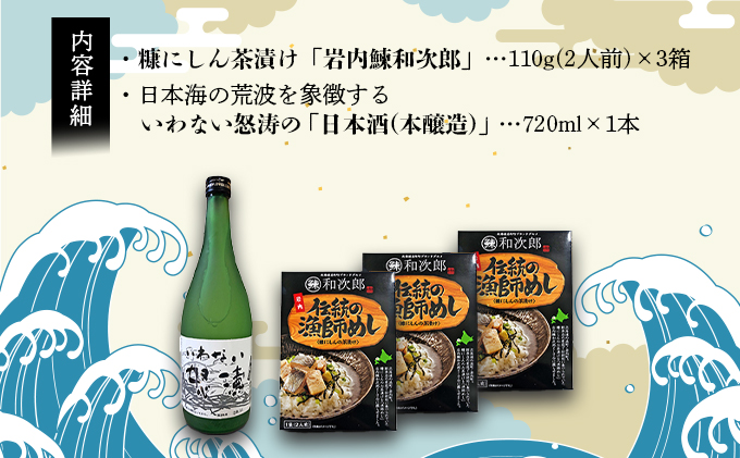 糠にしん茶漬け「岩内鰊和次郎」と地酒「いわない怒涛(本醸造)」セット F21H-540