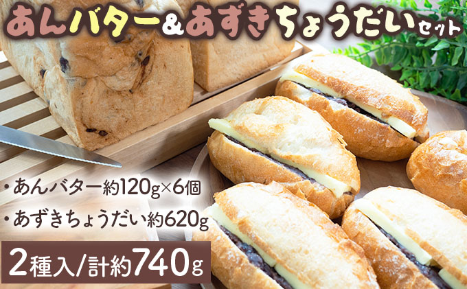 あんバター＆あずきちょうだいセット 北海道産 小麦 100% パン 詰め合わせ 小豆 F21H-537