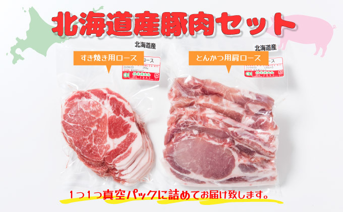 北海道産豚肉・とんかつ用ロース＆肩ロースすき焼き用セット F21H-436