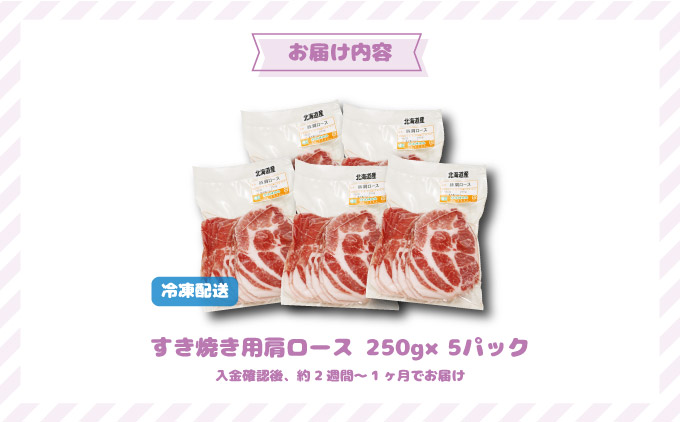 北海道産豚肉・肩ロースすき焼き用1.25kg（250g×5パック） F21H-434