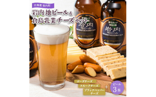 岩内地ビール＆倉島乳業チーズセット F21H-502