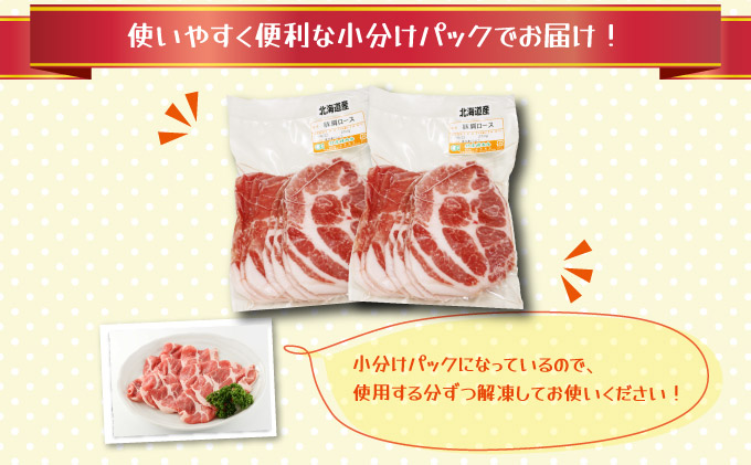 北海道産豚肉・肩ロースすき焼き用1.25kg（250g×5パック） F21H-434