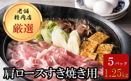 北海道産豚肉・肩ロースすき焼き用1.25kg（250g×5パック） F21H-434