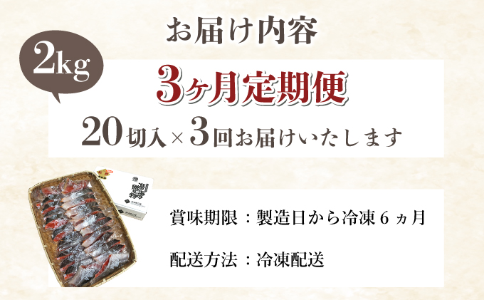【3か月定期便】紅鮭 全切り身 甘口（無頭）約2kg F21H-554