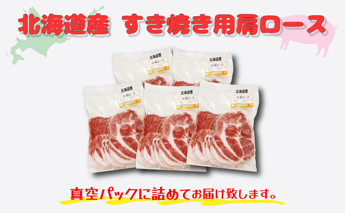 北海道産豚肉・肩ロースすき焼き用1.25kg（250g×5パック） F21H-434