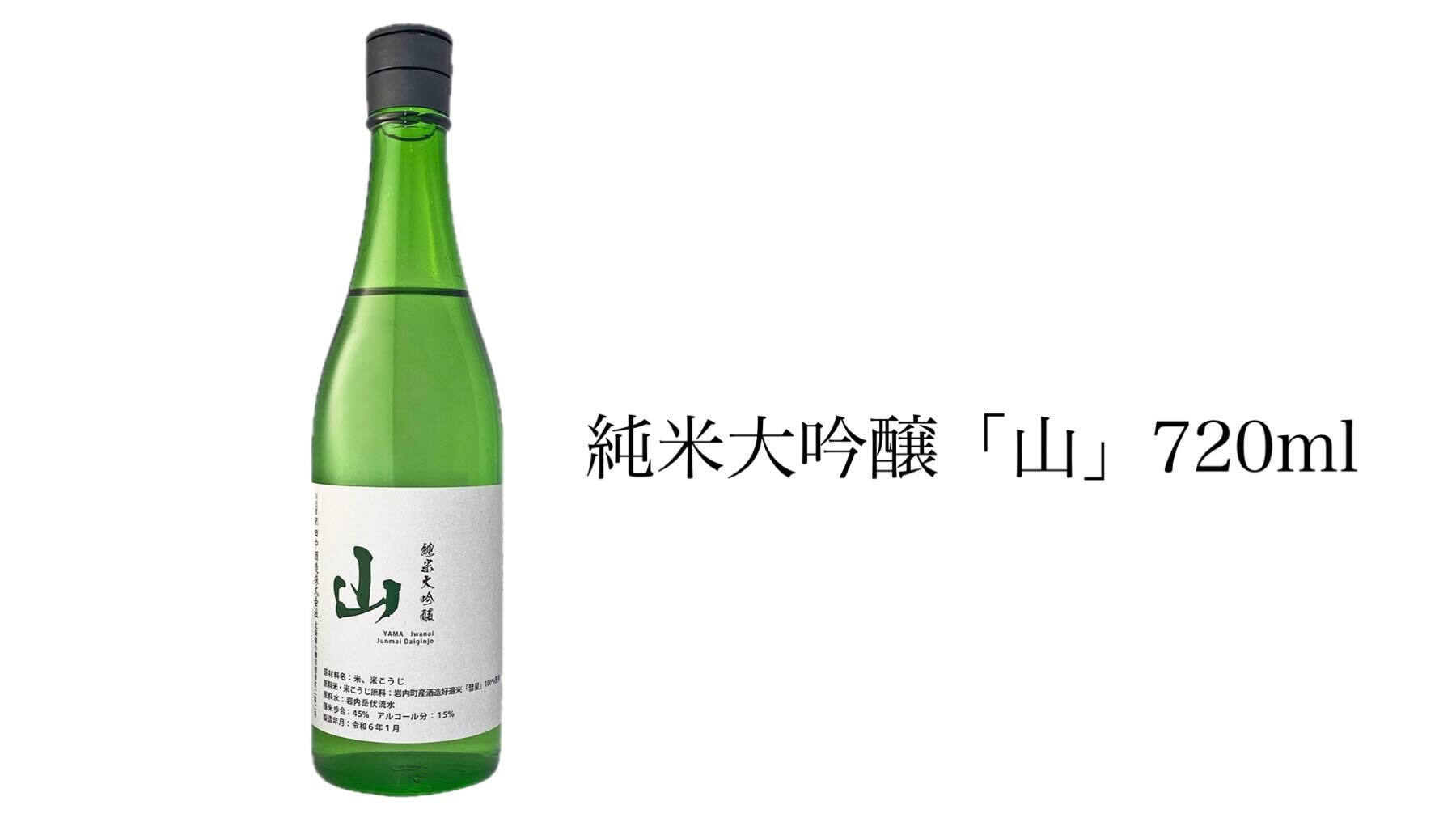 純米大吟醸「山」720ml