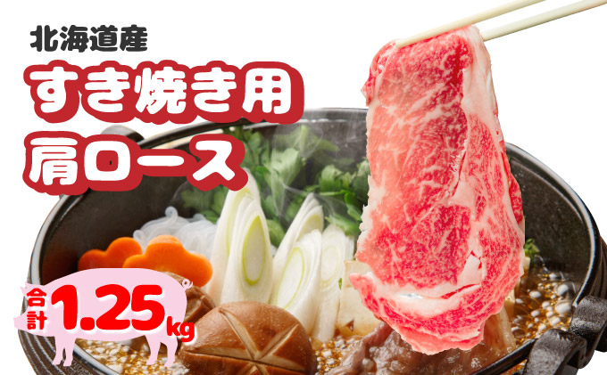 北海道産豚肉・肩ロースすき焼き用1.25kg（250g×5パック） F21H-434