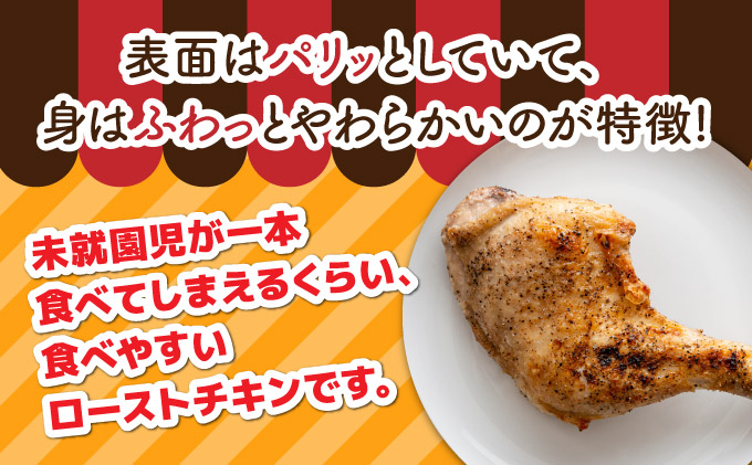 【6か月定期便】おもて特製 ローストチキン 7本 北海道 岩内町 鶏肉 チキンレッグ 簡単調理 おつまみ F21H-551