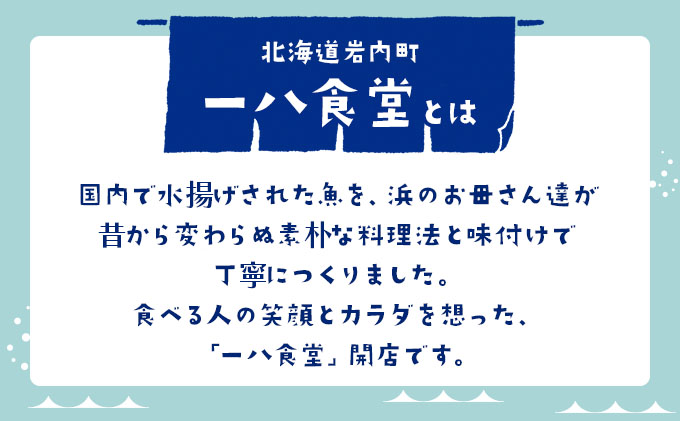 そのまま食べられる魚の煮付 一八食堂おまかせ 12個 F21H-470