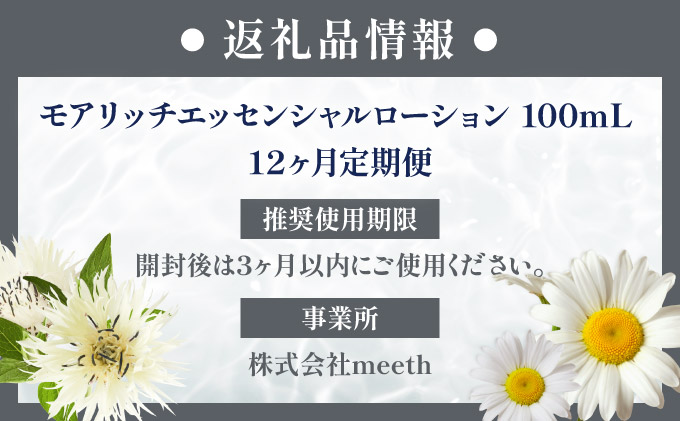 【12ヶ月定期】meeth モアリッチエッセンシャルローション100ml　F21H-455