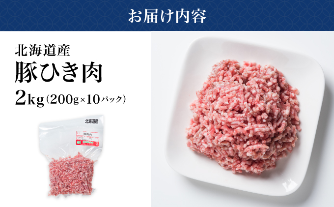 北海道産豚ひき肉2kg（200g×10パック） F21H-431