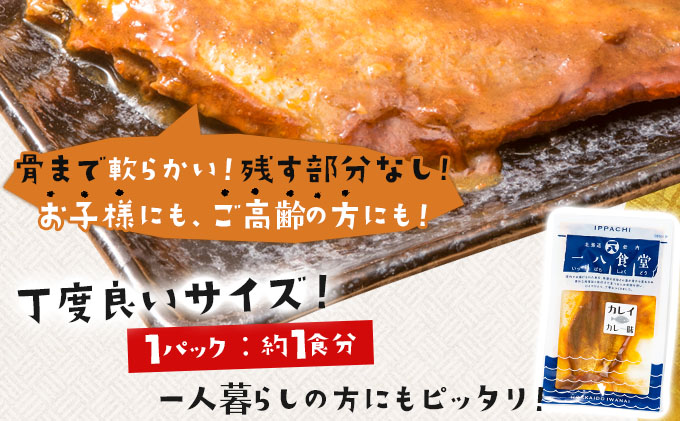 そのまま食べられる魚の煮付 一八食堂おまかせ 12個 F21H-470