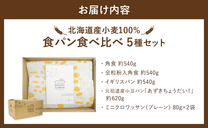 食パン食べ比べ 5種セット 北海道産 小麦 100% パン 全粒粉 角食 詰め合わせ 小豆 F21H-539