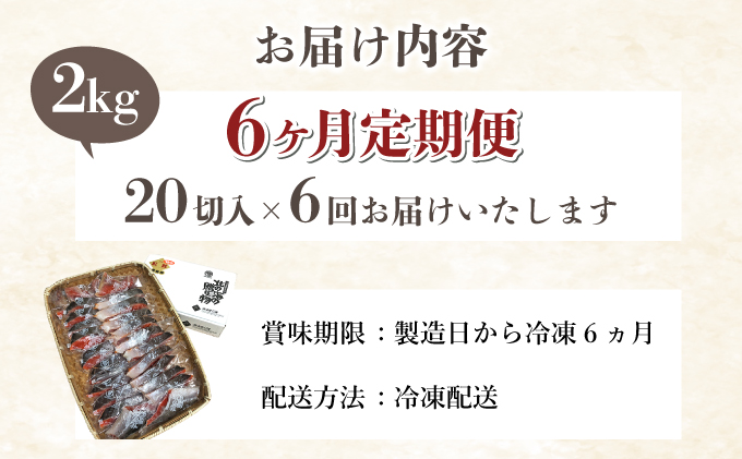 【6か月定期便】紅鮭 全切り身 甘口（無頭）約2kg F21H-555