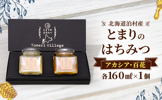 【北海道泊村】とまりの「アカシアはちみつ」・「百花はちみつ」 各1個(合計2個)【1586963】