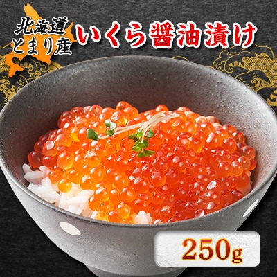 北海道とまり産　いくら醤油漬け 250g×1パック【配送不可地域：離島】【1353116】