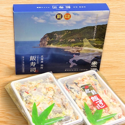 西積丹マルナカの飯寿司　ほっけ(500g)・紅鮭(400g)セット【配送不可地域：離島】【1276757】