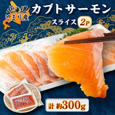 北海道とまりカブトサーモン　スライス2パック(計約300g)【配送不可地域：離島】【1669430】