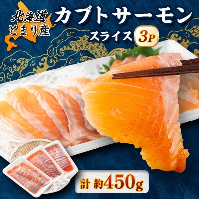 北海道とまりカブトサーモン　スライス3パック(計約450g)【配送不可地域：離島】【1669434】