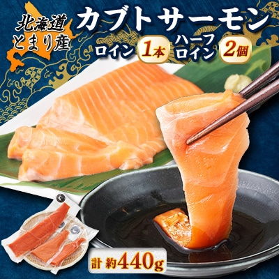 北海道とまりカブトサーモン　ロイン1本・ハーフロイン2個(計440g前後)【配送不可地域：離島】【1566997】