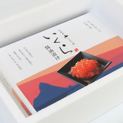 北海道とまり産　いくら醤油漬け 250g×1パック【配送不可地域：離島】【1353116】