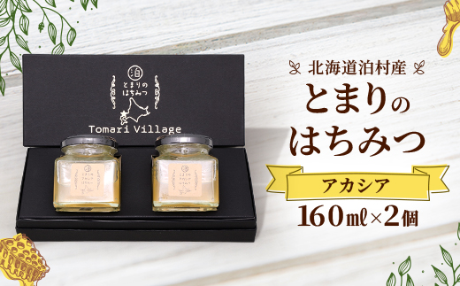【北海道泊村】とまりの「アカシアはちみつ」 2個【1586964】