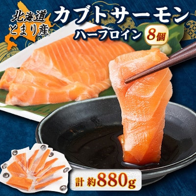 北海道とまりカブトサーモン　ハーフロイン8個(計880g前後)【配送不可地域：離島】【1567010】