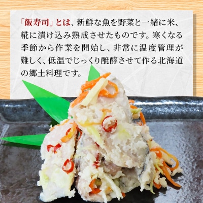 西積丹マルナカの飯寿司　ほっけ(500g×2パック)【配送不可地域：離島】【1474967】