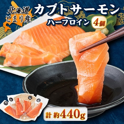 北海道とまりカブトサーモン　ハーフロイン4個(計440g前後) 小分け【配送不可地域：離島】【1566999】