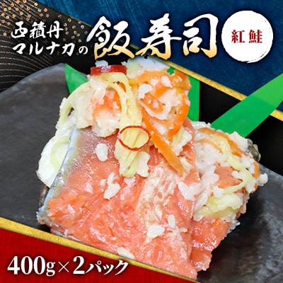 西積丹マルナカの飯寿司　紅鮭(400g×2パック)【配送不可地域：離島】【1474968】