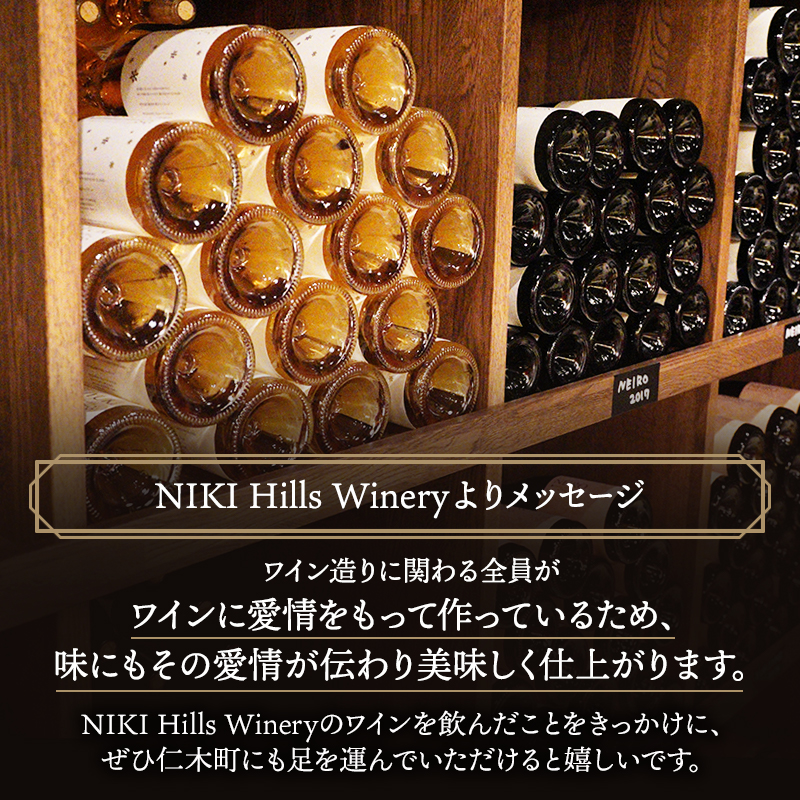 NIKI Hills Winery ファーストエクスペリエンスワインセット【 3本セット 】