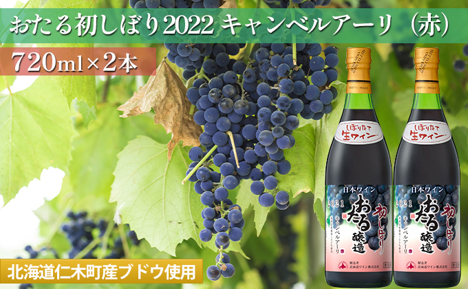 赤ワイン720ml×2本「おたる初しぼりキャンベルアーリ」（赤/やや甘口） 北海道 仁木町［JA新おたる］【 ブドウ ぶどう グレープ お酒 ワイン 赤 甘口 やや甘口 フルーツ 】 北海道産 