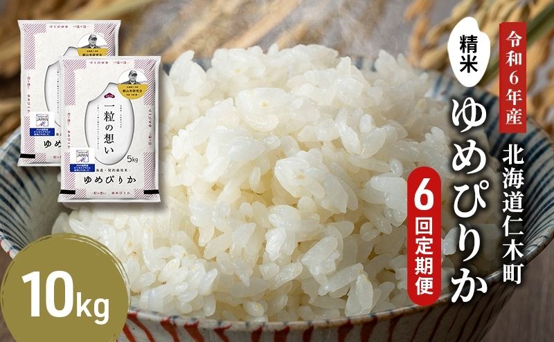 6ヵ月連続お届け　銀山米研究会のお米＜ゆめぴりか＞10kg【機内食に採用】