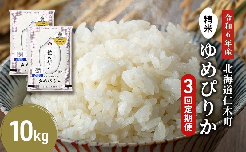 3ヵ月連続お届け　銀山米研究会のお米＜ゆめぴりか＞10kg【機内食に採用】